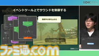 『ゼルダの伝説 ティアキン』サウンドチームに起きた革新。開発データが資料になる“動く仕様書”で実現したフラットな物づくり【CEDEC2024】