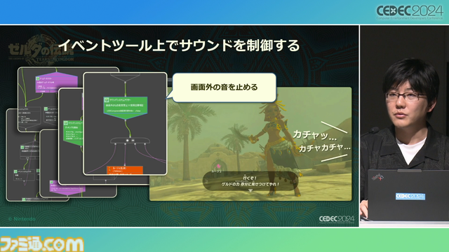 『ゼルダの伝説 ティアキン』サウンドチームに起きた革新。開発データが資料になる“動く仕様書”で実現したフラットな物づくり【CEDEC2024】