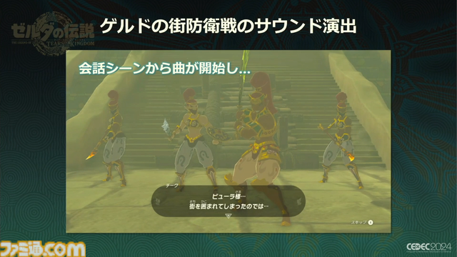 『ゼルダの伝説 ティアキン』サウンドチームに起きた革新。開発データが資料になる“動く仕様書”で実現したフラットな物づくり【CEDEC2024】