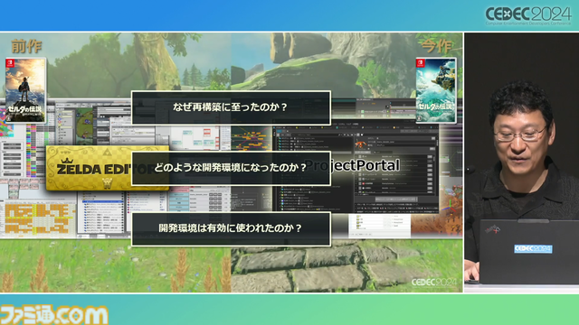 『ゼルダの伝説 ティアキン』サウンドチームに起きた革新。開発データが資料になる“動く仕様書”で実現したフラットな物づくり【CEDEC2024】