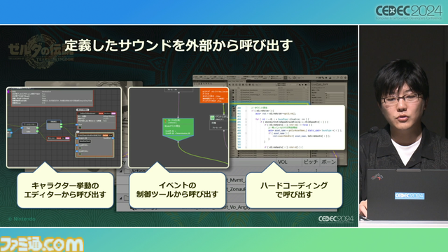 『ゼルダの伝説 ティアキン』サウンドチームに起きた革新。開発データが資料になる“動く仕様書”で実現したフラットな物づくり【CEDEC2024】