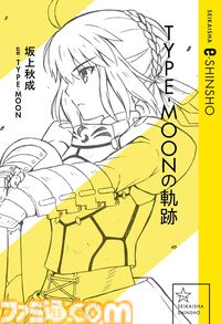 Kindleで『Fate/Zero』『空の境界　未来福音』『沙耶の唄』などが対象のセールが開催中。星海社の電子書籍がお買い得に【9月5日まで】