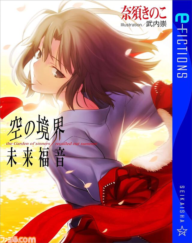 Kindleで『Fate/Zero』『空の境界　未来福音』『沙耶の唄』などが対象のセールが開催中。星海社の電子書籍がお買い得に【9月5日まで】