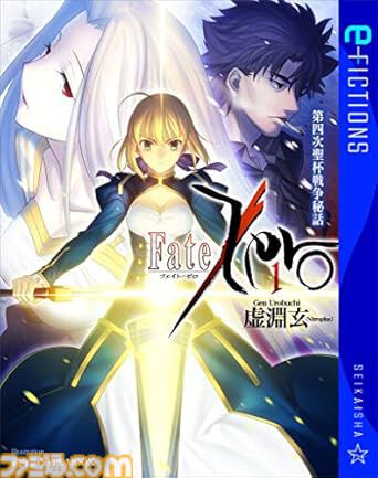 Kindleで『Fate/Zero』『空の境界　未来福音』『沙耶の唄』などが対象のセールが開催中。星海社の電子書籍がお買い得に【9月5日まで】