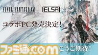 『FF16』ELSA GALUDAコラボデスクトップPCが発表。オリジナルの起動画面、世界観をイメージしたLED発光色など細部までこだわったモデル