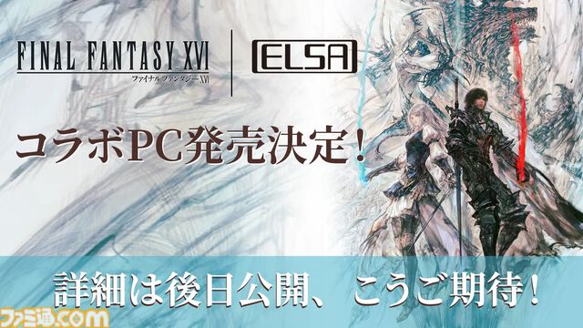 『FF16』ELSA GALUDAコラボデスクトップPCが発表。オリジナルの起動画面、世界観をイメージしたLED発光色など細部までこだわったモデル