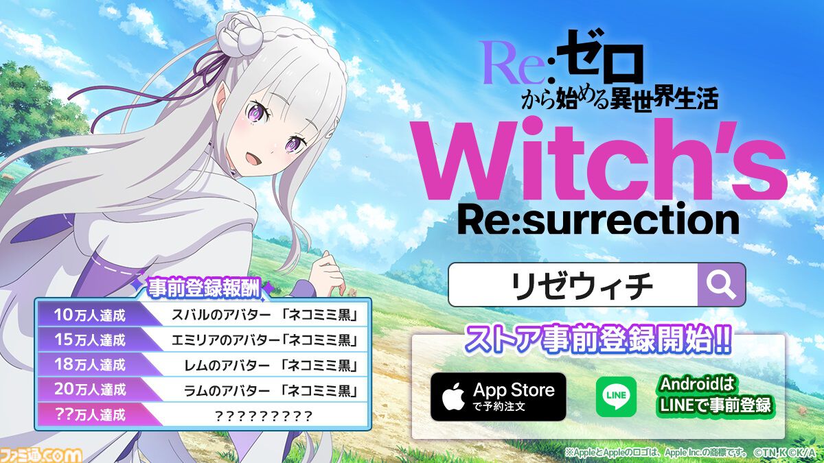 リゼウィチ リゼロ】新作アプリ『リゼウィチ』8月26日配信決定。事前登録者数20万