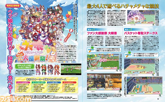 『ウマ娘 プリティーダービー 熱血ハチャメチャ大感謝祭！』発売記念特集を掲載。ウマ娘たちがハチャメチャな競技で対決！【先出し週刊ファミ通】