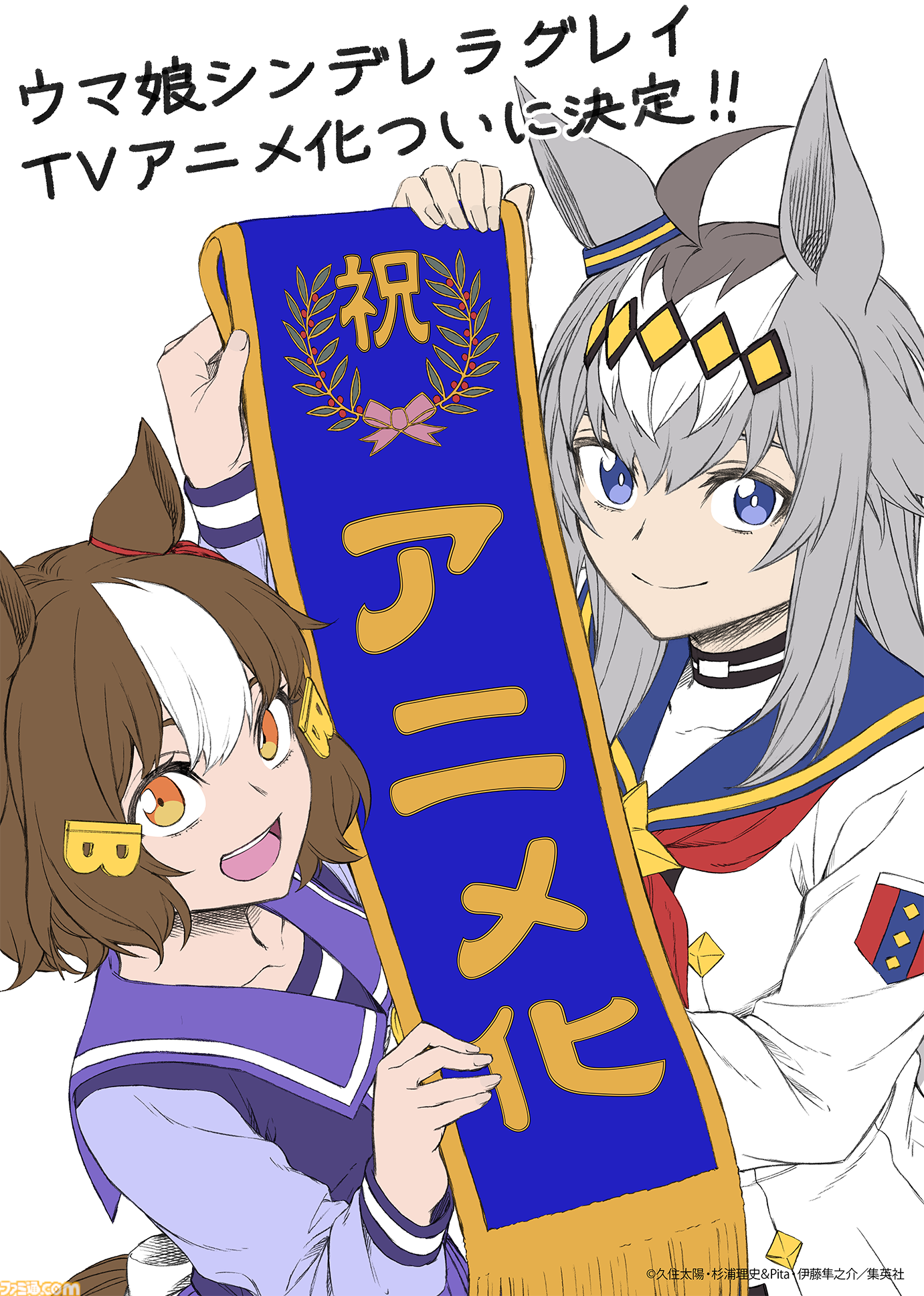 『ウマ娘 シンデレラグレイ』アニメ化決定。放送時期は2025年。制作はサイゲームスピクチャーズ