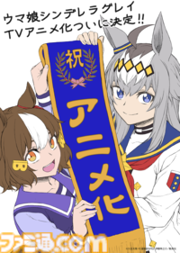 『ウマ娘 シンデレラグレイ』アニメ化決定。放送時期は2025年。制作はサイゲームスピクチャーズ
