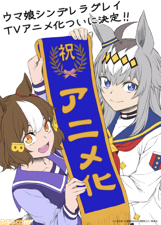 『ウマ娘 シンデレラグレイ』アニメ化決定。放送時期は2025年。制作はサイゲームスピクチャーズ