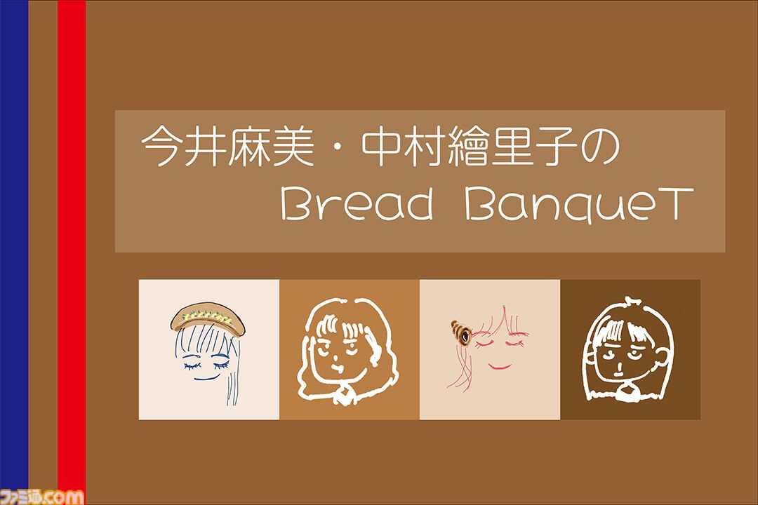 今井麻美さんと中村繪里子さんによる番組“Bread BanqueT”の第2回