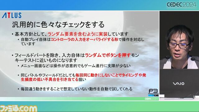 『ペルソナ3 リロード』エンディングまで自動プレイでバトル、フィールド、イベントなど37パートを試してバグを検出。人の手なら300日かかる作業コストを削減【CEDEC2024】