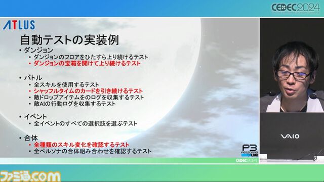 『ペルソナ3 リロード』エンディングまで自動プレイでバトル、フィールド、イベントなど37パートを試してバグを検出。人の手なら300日かかる作業コストを削減【CEDEC2024】