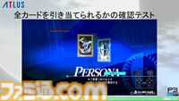 『ペルソナ3 リロード』エンディングまで自動プレイでバトル、フィールド、イベントなど37パートを試してバグを検出。人の手なら300日かかる作業コストを削減【CEDEC2024】