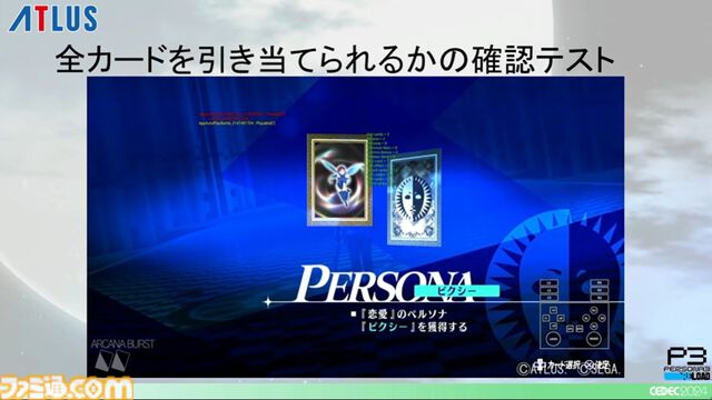 『ペルソナ3 リロード』エンディングまで自動プレイでバトル、フィールド、イベントなど37パートを試してバグを検出。人の手なら300日かかる作業コストを削減【CEDEC2024】
