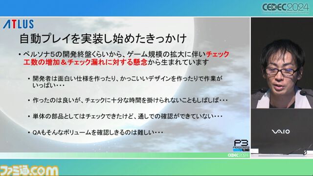 『ペルソナ3 リロード』エンディングまで自動プレイでバトル、フィールド、イベントなど37パートを試してバグを検出。人の手なら300日かかる作業コストを削減【CEDEC2024】