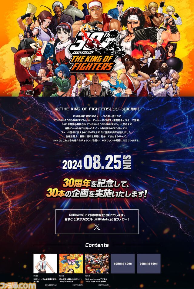 【KOF】『ザ・キング・オブ・ファイターズ』30周年記念の特設サイトが公開。開発設定資料、シリーズポスターの公開など“30本”の企画を実施予定
