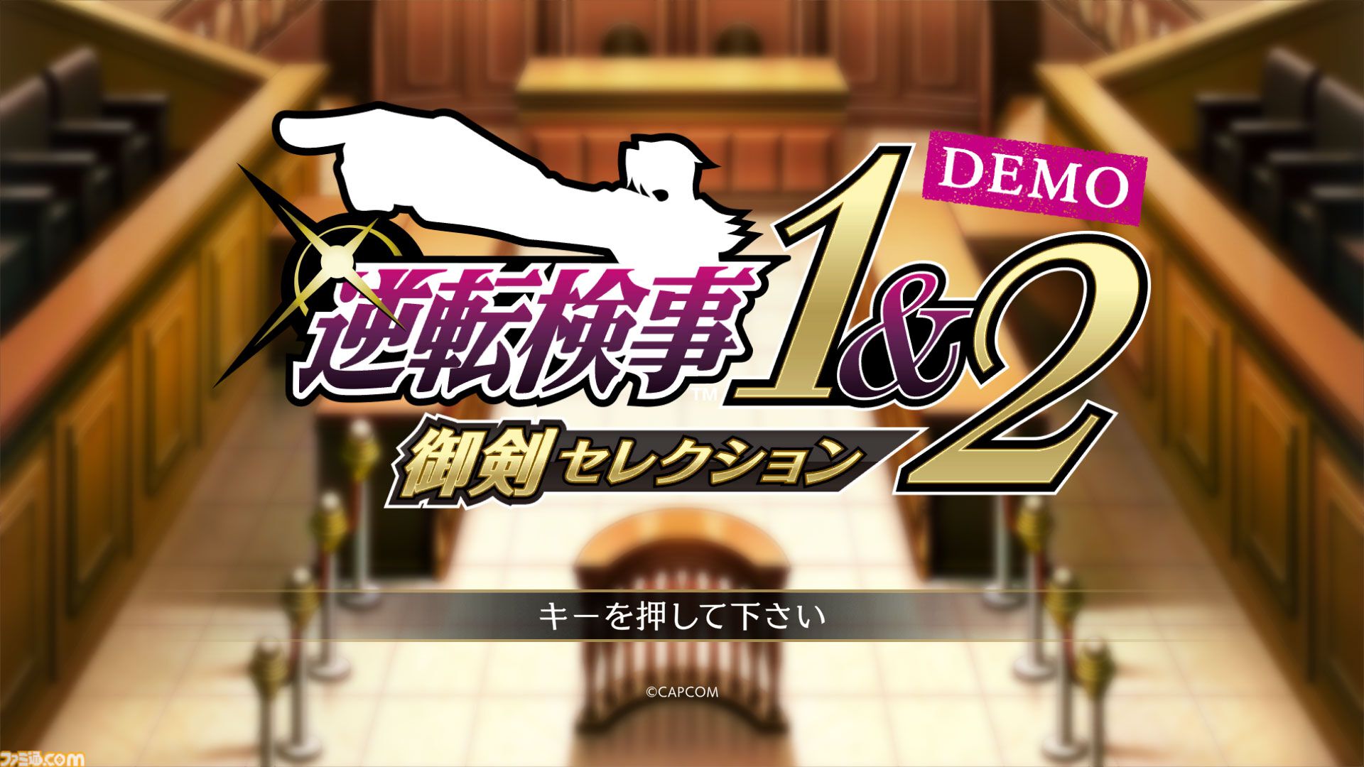 『逆転検事1&2 御剣セレクション』体験版が配信スタート。2作品の第1話前編までプレイ可能。セーブデータは製品版へ引き継ぎできる