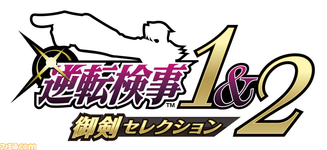 『逆転検事1&2 御剣セレクション』体験版が配信スタート。2作品の第1話前編までプレイ可能。セーブデータは製品版へ引き継ぎできる