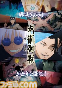 【じゅじゅフェス2024発表まとめ】アニメ2期『呪術廻戦』“懐玉・玉折”の総集編が劇場公開。『呪術廻戦』展は福岡会場も開催決定