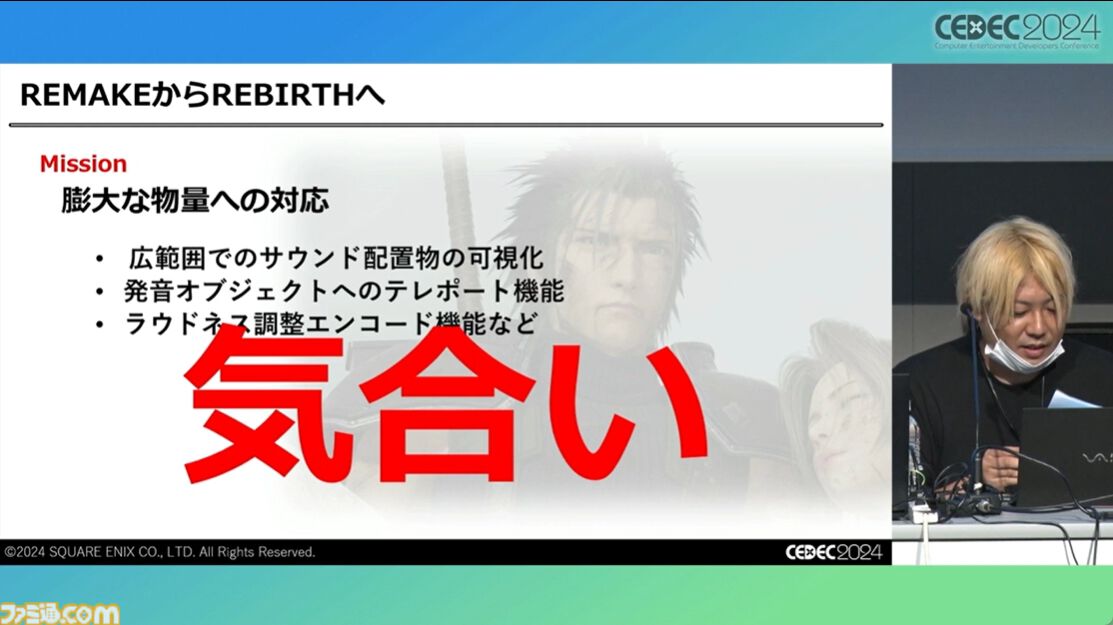 『FF7 リバース』泥沼から抜け出す秘策は“気合い”。圧倒的物量を処理したサウンドチームが語る開発裏話【CEDEC2024】