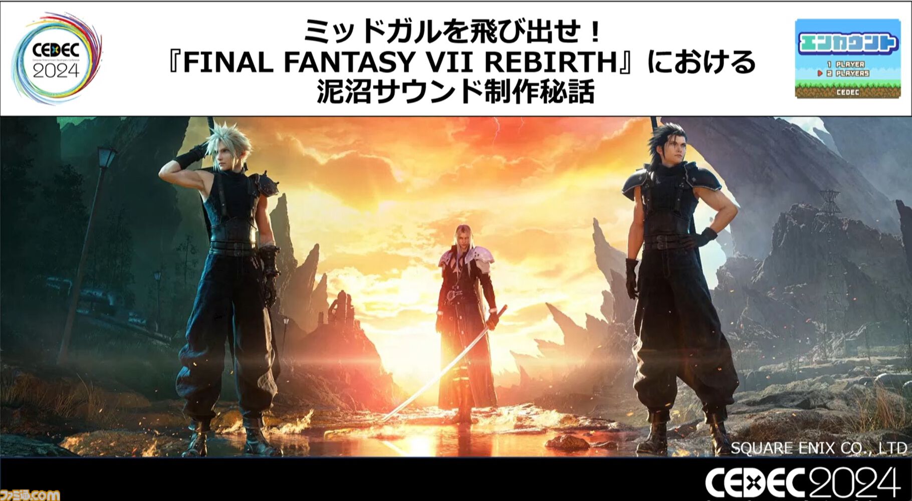 『FF7 リバース』泥沼から抜け出す秘策は“気合い”。圧倒的物量を処理したサウンドチームが語る開発裏話【CEDEC2024】
