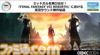『FF7 リバース』泥沼から抜け出す秘策は“気合い”。圧倒的物量を処理したサウンドチームが語る開発裏話【CEDEC2024】