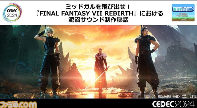 『FF7 リバース』泥沼から抜け出す秘策は“気合い”。圧倒的物量を処理したサウンドチームが語る開発裏話【CEDEC2024】