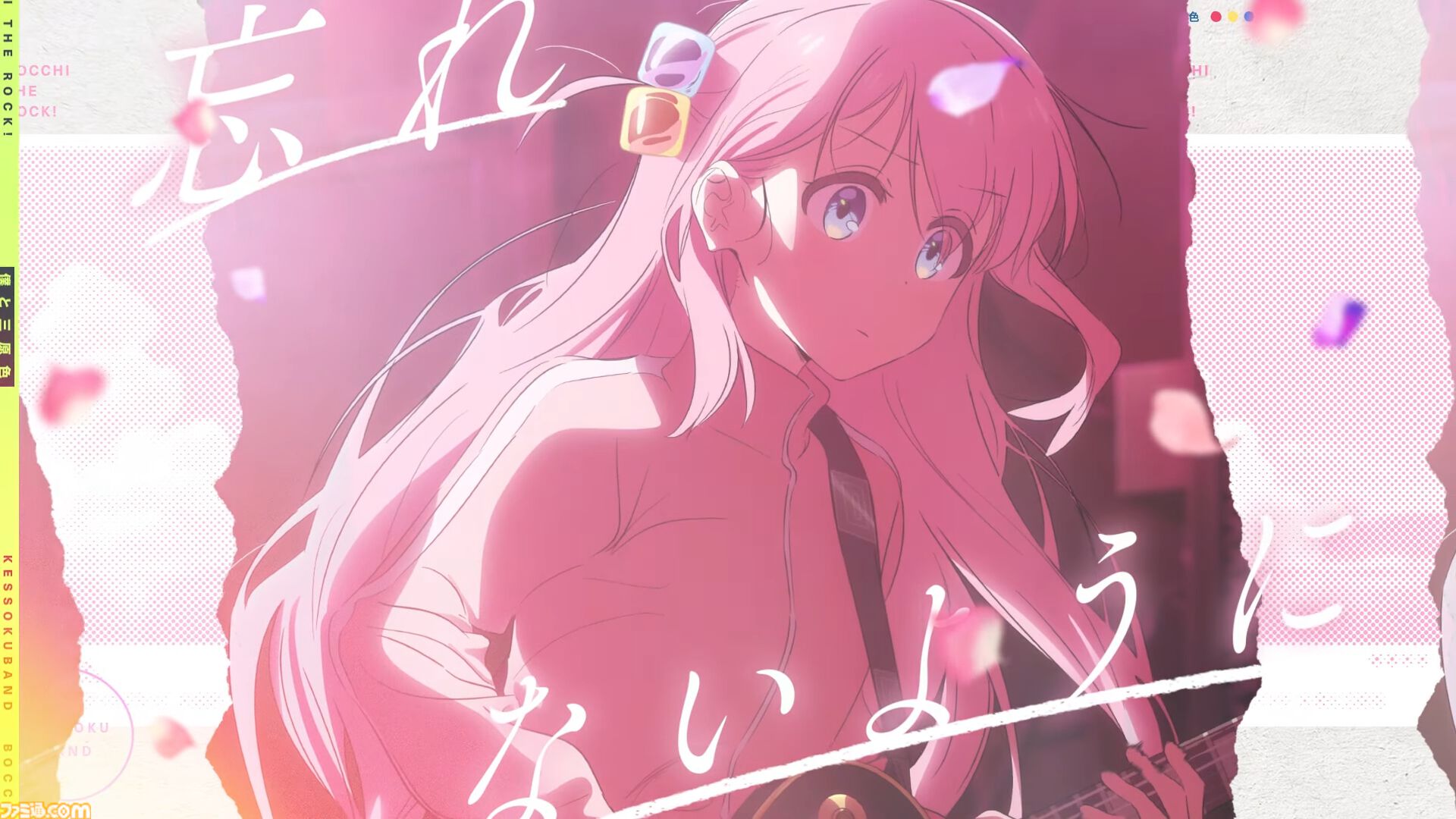 『ぼっち・ざ・ろっく！』結束バンドによる新曲”僕と三原色”スペシャルムービーが公開。物語の思い出が色鮮やかに蘇る、い･ろ･は･すとのタイアップ楽曲【ぼざろ】