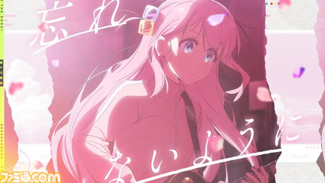 『ぼっち・ざ・ろっく！』結束バンドによる新曲”僕と三原色”スペシャルムービーが公開。物語の思い出が色鮮やかに蘇る、い･ろ･は･すとのタイアップ楽曲【ぼざろ】