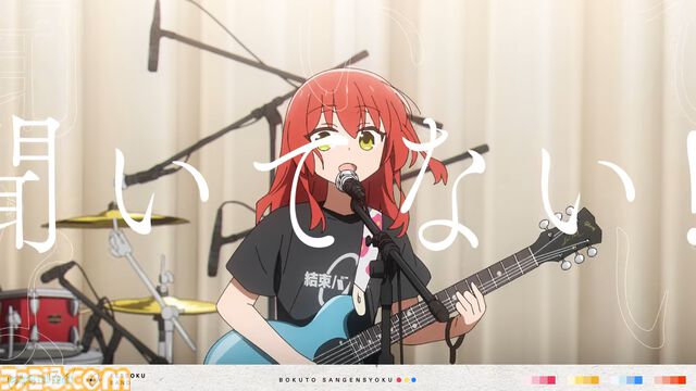 『ぼっち・ざ・ろっく！』結束バンドによる新曲”僕と三原色”スペシャルムービーが公開。物語の思い出が色鮮やかに蘇る、い･ろ･は･すとのタイアップ楽曲【ぼざろ】