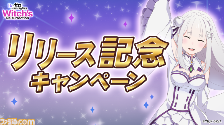 配信開始】“魔女の復活”をテーマにしたリゼロ新作RPGが登場 配信開始】“魔女の復活”をテーマにしたリゼロ新作RPGが登場