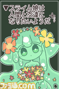 純粋でかわいらしいスライム娘と人間の交流を描いた短編ノベルゲーム『▼スライム娘は人間と友達になりたいようだ+』が9月12日発売。絵本のように可愛らしくも、時に残酷でおぞましいストーリーが待っていることも……？