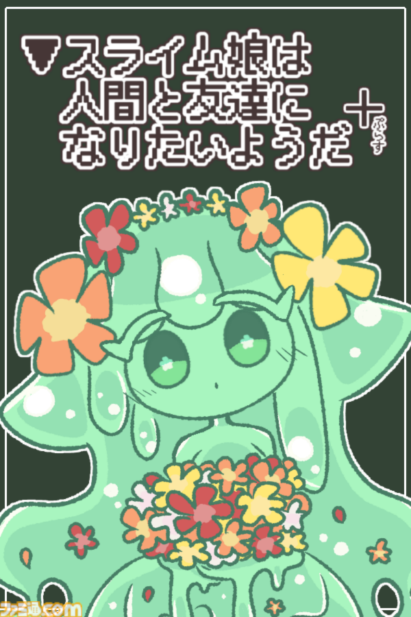 純粋でかわいらしいスライム娘と人間の交流を描いた短編ノベルゲーム『▼スライム娘は人間と友達になりたいようだ+』が9月12日発売。絵本のように可愛らしくも、時に残酷でおぞましいストーリーが待っていることも……？