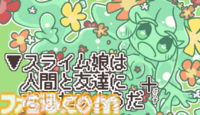 純粋でかわいらしいスライム娘と人間の交流を描いた短編ノベルゲーム『▼スライム娘は人間と友達になりたいようだ+』が9月12日発売。絵本のように可愛らしくも、時に残酷でおぞましいストーリーが待っていることも……？