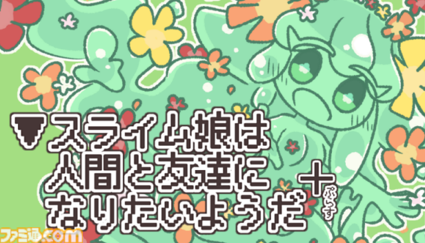 純粋でかわいらしいスライム娘と人間の交流を描いた短編ノベルゲーム『▼スライム娘は人間と友達になりたいようだ+』が9月12日発売。絵本のように可愛らしくも、時に残酷でおぞましいストーリーが待っていることも……？