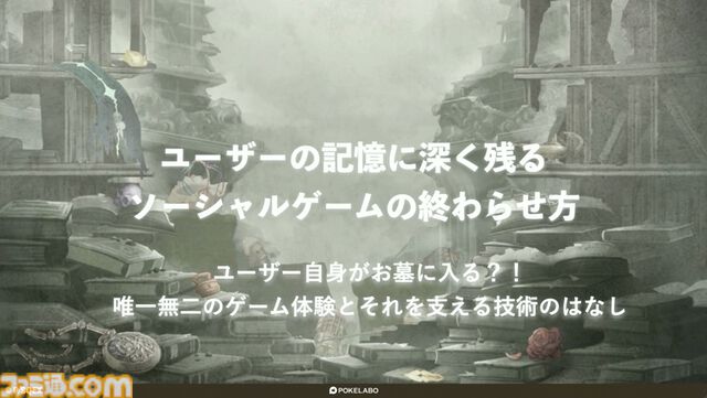 シノアリス』記憶に残るソーシャルゲームの終わらせ方。ユーザー自身がお墓に入って端末にオフライン版アプリを残すエンディング【CEDEC2024】