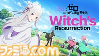 【リゼロ】新作3DRPG『リゼウィチ』配信開始。エミリア、レム、ラムたちを操作して広大なルグニカ王国を冒険。“魔女の復活”がテーマの物語が展開