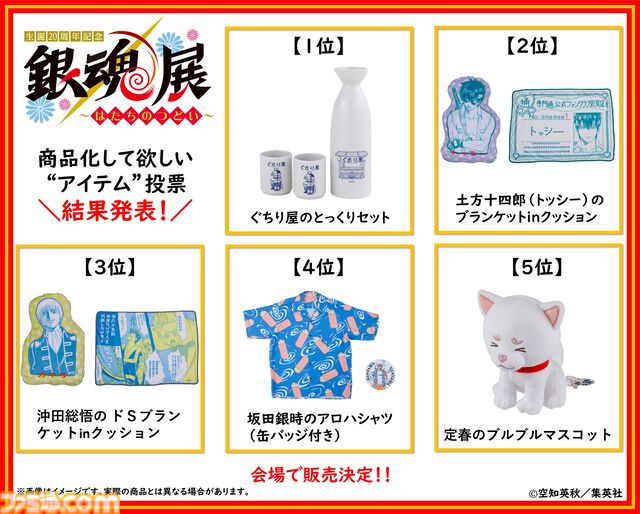 『銀魂』銀さん初登場シーンを空知英秋がリメイク。“銀魂オールキャラクター人気投票”トップ20、“商品化して欲しいアイテム”トップ5が発表