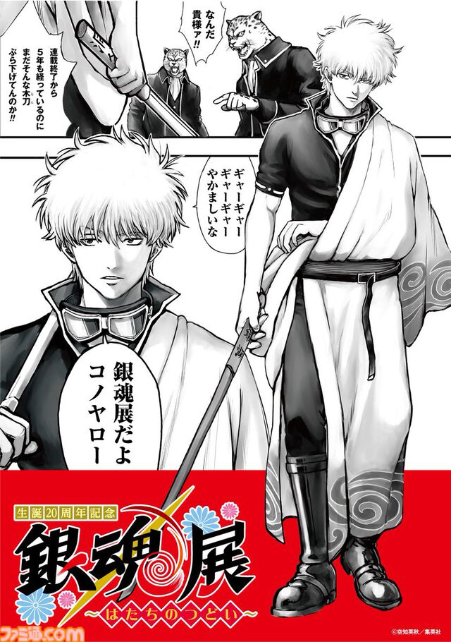『銀魂』銀さん初登場シーンを空知英秋がリメイク。“銀魂オールキャラクター人気投票”トップ20、“商品化して欲しいアイテム”トップ5が発表