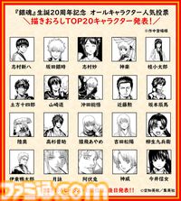 『銀魂』銀さん初登場シーンを空知英秋がリメイク。“銀魂オールキャラクター人気投票”トップ20、“商品化して欲しいアイテム”トップ5が発表