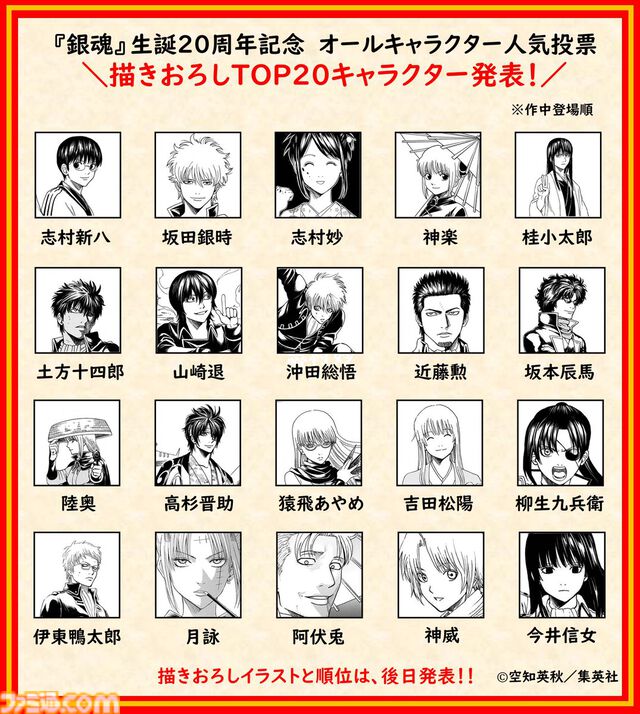 『銀魂』銀さん初登場シーンを空知英秋がリメイク。“銀魂オールキャラクター人気投票”トップ20、“商品化して欲しいアイテム”トップ5が発表