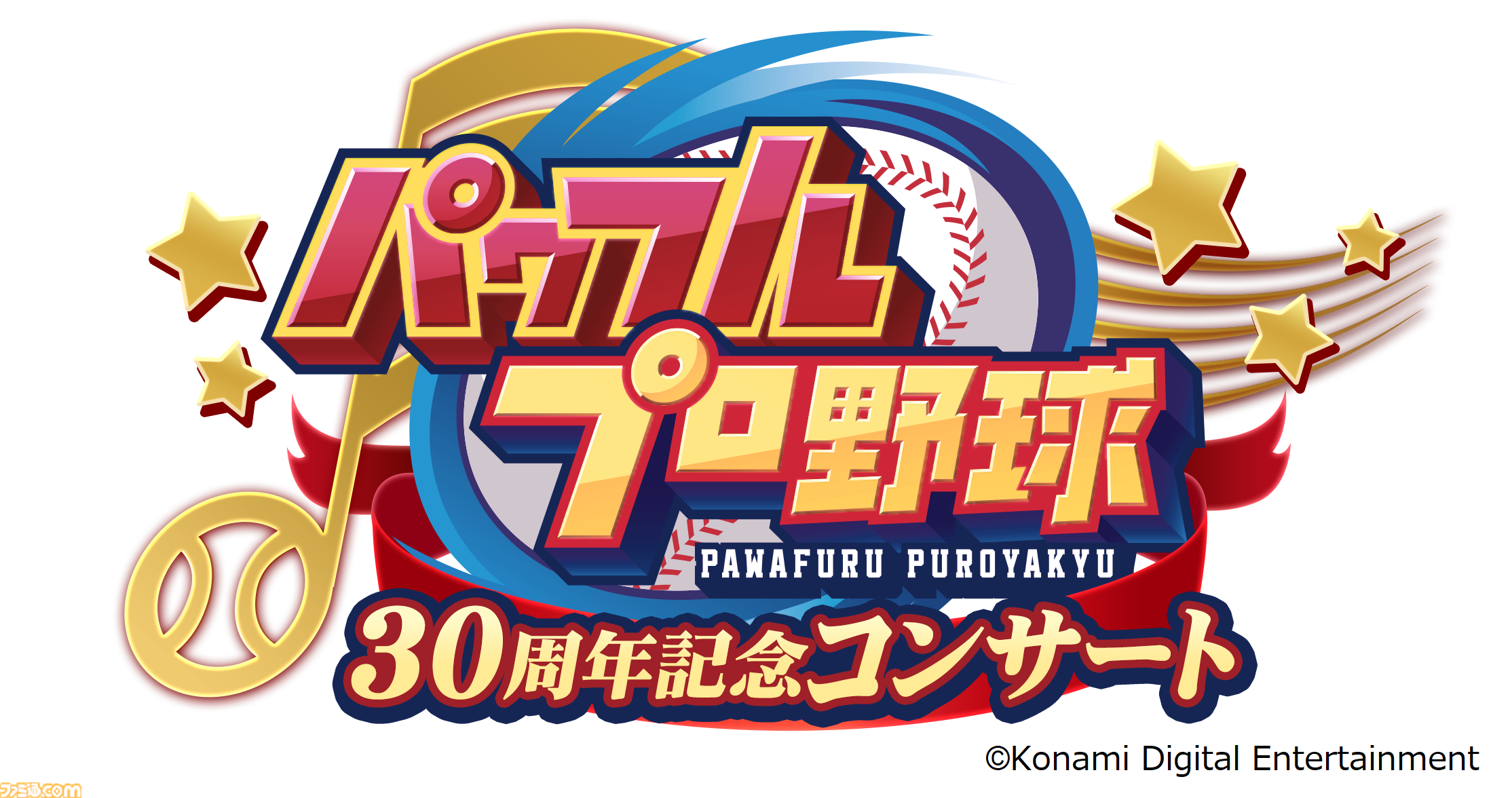 30年分のパワフルを。シリーズ30周年記念作品『パワフルプロ野球