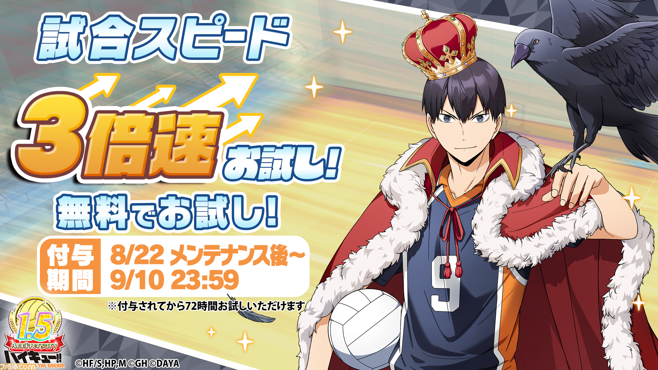 ハイキュー!! TOUCH THE DREAM』本日(8/27)20時30分より1.5 ハイキュー!! TOUCH THE DREAM』本日(8/27)20時30分より1.5