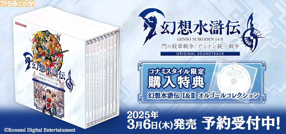 幻想水滸伝 I&II HDリマスター』9枚組サントラCD、オケコンのブルーレイが2025年3月6日に発売。名シーンを集めた新映像が公開 |  ゲーム・エンタメ最新情報のファミ通.com