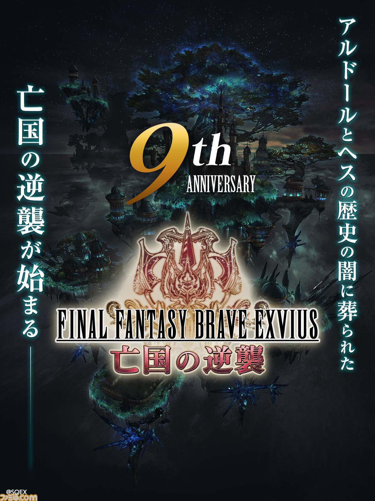 FFBE』9周年記念イベントトレーラー“亡国の逆襲”が公開。8月30日