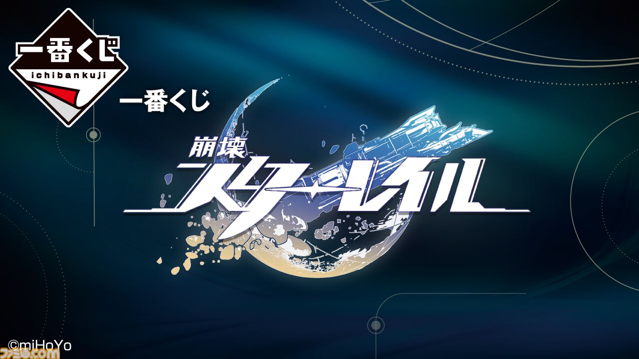 『崩壊：スターレイル』一番くじが本日（8/30）発売。鏡流たちはもちろん、サムズアップ姿のゴミ箱マグカップに目を奪われる【スタレ】