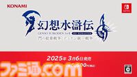 『幻想水滸伝1＆2 HDリマスター』発売日が2025年3月6日に決定。倍速バトルやおまかせバトルのコマンド簡略化が可能に【Nintendo Direct+Indie World】