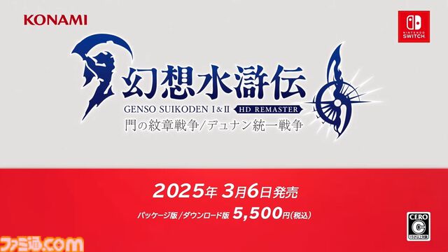 『幻想水滸伝1＆2 HDリマスター』発売日が2025年3月6日に決定。倍速バトルやおまかせバトルのコマンド簡略化が可能に【Nintendo Direct+Indie World】